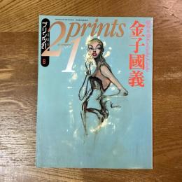 プリンツ21　1993年8月号　特集•金子國義