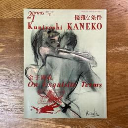 季刊プリンツ21　2002年秋号　特集•金子國義　優雅な条件