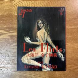 季刊プリンツ21　1999年春号　特集•金子國義　LES FLIRTS　火遊び