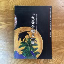 『九谷を魅る』展　石川県九谷焼美術館開館記念常設展総合図録