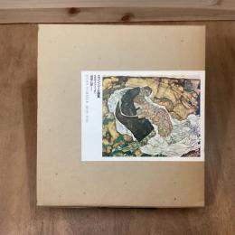 エゴン・シーレ画集　1890-1918
