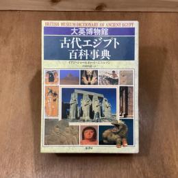 大英博物館　古代エジプト百科事典