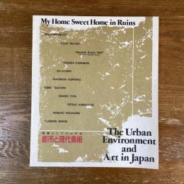 都市と現代美術　廃墟としてのわが家