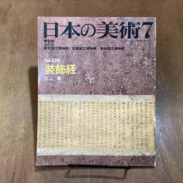 日本の美術278　装飾経