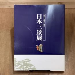 日本三景展　松島・天橋立・厳島