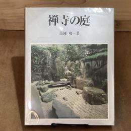 禅寺の庭