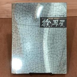 土を宝石に変えた鬼才の陶芸家　岡部嶺男展