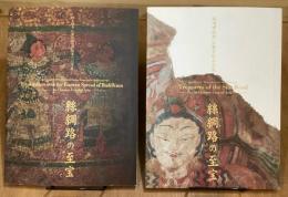絲綢路の至宝　旅順博物館仏教芸術名品展　西本願寺仏教伝播の道踏査100年展　2冊