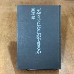 デザインになにができるか