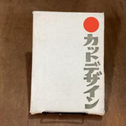 カットデザイン