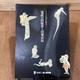 寛政の出版界と山東京伝　200年前が面白い! 特別展