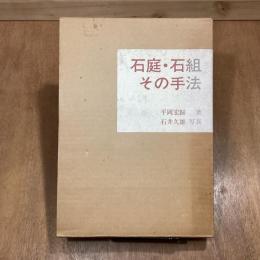 石庭・石組　その手法