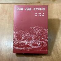 石庭・石組　その手法