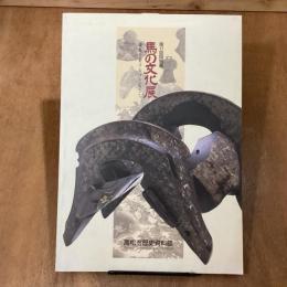 馬の文化展　讃岐を駆けぬけた馬たち　第17回特別展