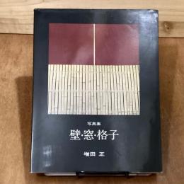 壁・窓・格子　写真集　普及版