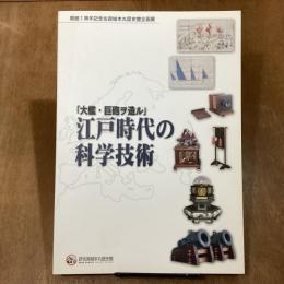 大艦・巨砲ヲ造ル　江戸時代の科学技術　開館1周年記念平成17年度佐賀城本丸歴史館企画展