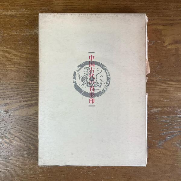 中国古代の肖形印(王伯敏 著 北川博邦 閲 中野遵 訳) / 古本 中国古代の肖形印(王伯敏 著 北川博邦 閲 中野遵 訳) / 古本