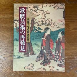 歌麿芸術の再発見