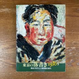 東京の落書き1930'S　長谷川利行と小熊秀雄の時代