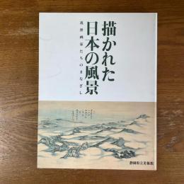 描かれた日本の風景　近世画家たちのまなざし