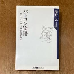 パトロン物語　アートとマネーの不可思議な関係