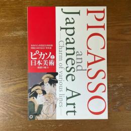 ピカソと日本美術　線描の魅力　開館35周年記念特別展
