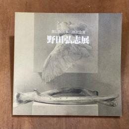野田弘志展　第12回宮本三郎記念賞
