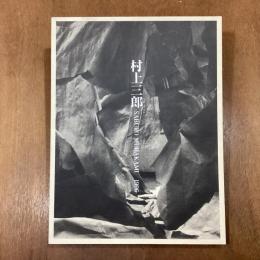村上三郎展