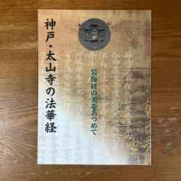 神戸・太山寺の法華経　装飾経の美をあつめて