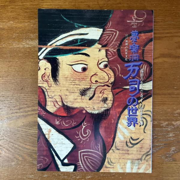 図録 『狩野芳崖』 没後100年記念特別展覧会 : 近代日本画の先駆