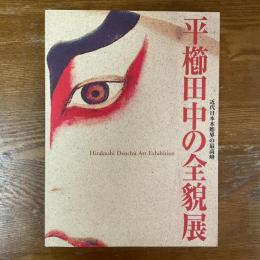 平櫛田中の全貌展　近代日本木彫界の最高峰