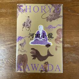 河田小龍　幕末土佐のハイカラ画人