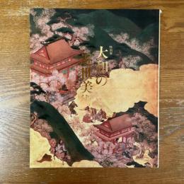 大和の近世美術　特別展