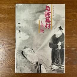 与謝蕪村と丹後　秋季特別展