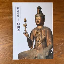 観音のみてら　石山寺
