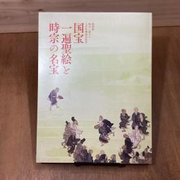 国宝一遍聖絵と時宗の名宝　特別展時宗二祖上人七百年御遠忌記念