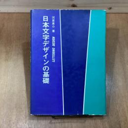 日本文字デザインの基礎
