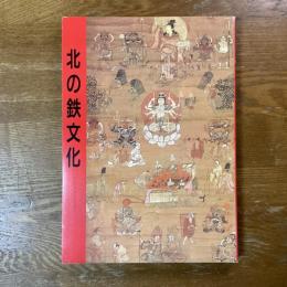 北の鉄文化