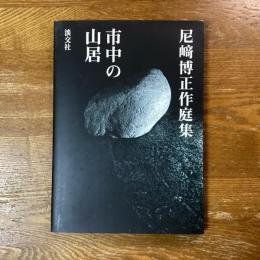 市中の山居　尼崎博正作庭集