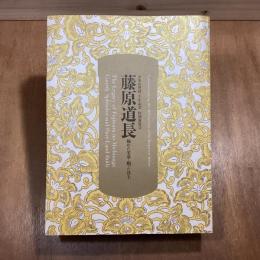 藤原道長　極めた栄華・願った浄土　金峯山埋経一千年記念　特別展覧会