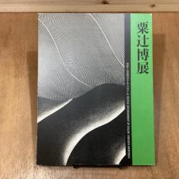 粟辻博展　色彩と空間のテキスタイル
