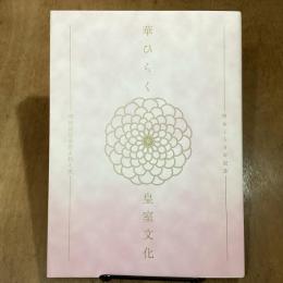 華ひらく皇室文化　明治宮廷を彩る技と美　明治150年記念