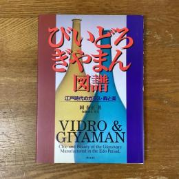びいどろ・ぎやまん図譜　江戸時代のガラス・粋と美