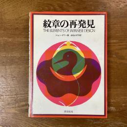 紋章の再発見