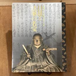 特別展覧会　日蓮と法華の名宝　