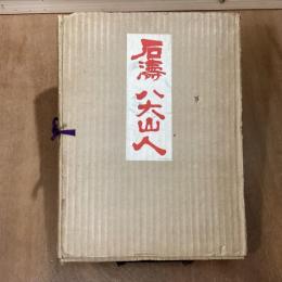 石濤　八大山人