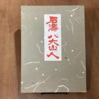 石濤　八大山人