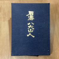 石濤　八大山人