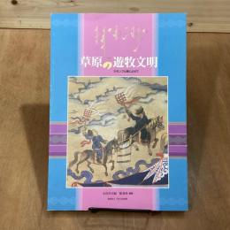 草原の遊牧文明　大モンゴル展によせて