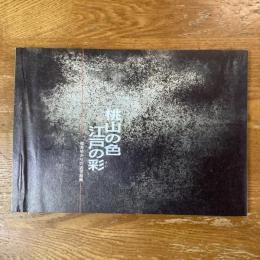 桃山の色 江戸の彩　福井ゆかりの近世絵画